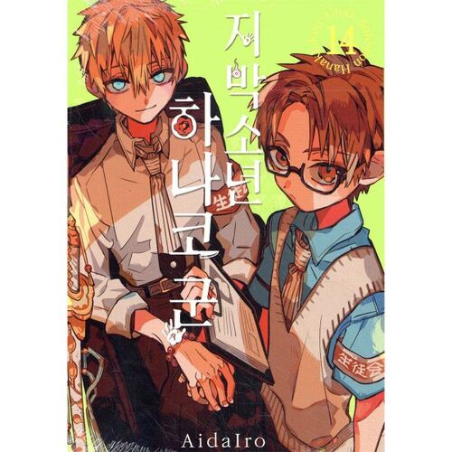 Jibaku Shounen Hanako-kun 14 (Standard Edition) 