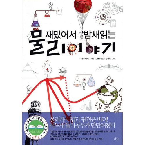 Une histoire de physique tellement amusante que je la lirais toute la nuit. 