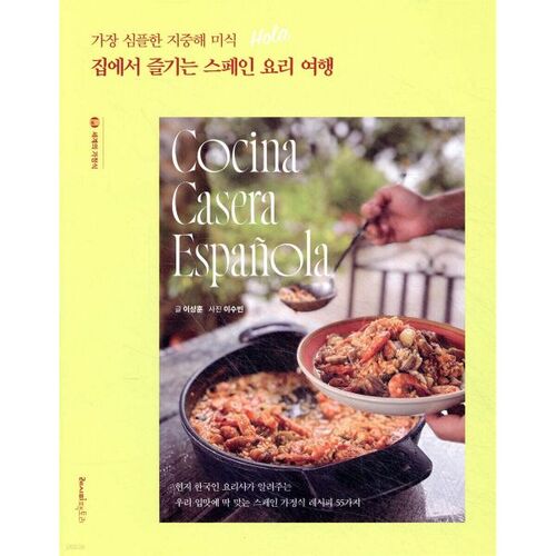 Un voyage culinaire espagnol dans la plus simple des maisons méditerranéennes 