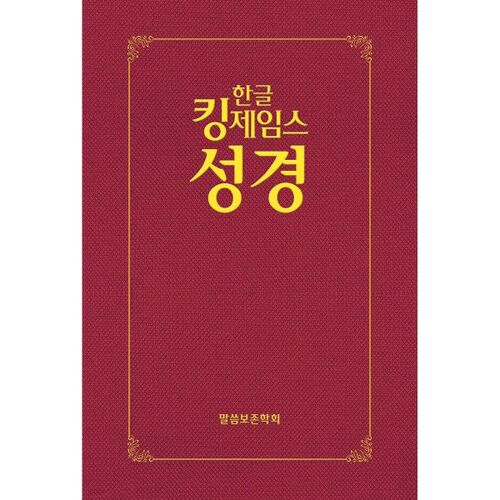 Korean King James Version Bible (Red/Hardcover) 