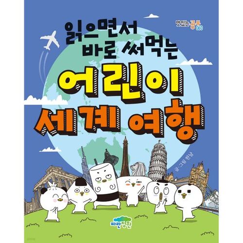 A children's world tour that you can use right away while reading. 