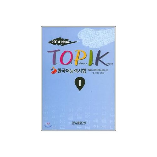 Nouveau test TOPIK de compétence en langue coréenne 1 