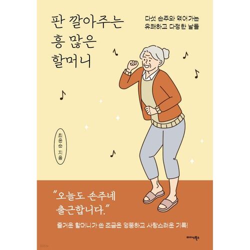 판 깔아주는 흥 많은 할머니