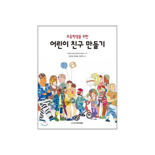 Se faire des amis pour les élèves du primaire 