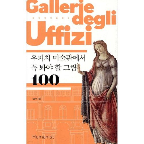 100 tableaux incontournables de la Galerie des Offices 