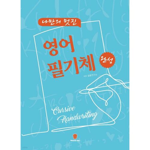 Complétez votre propre écriture anglaise élégante 