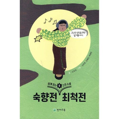 Romans classiques faciles à lire 4 : Le Conte de Sukhyang et le Conte de Choi Cheok 