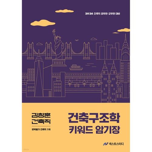 2026 김창훈 건축직 건축구조학 키워드 암기장