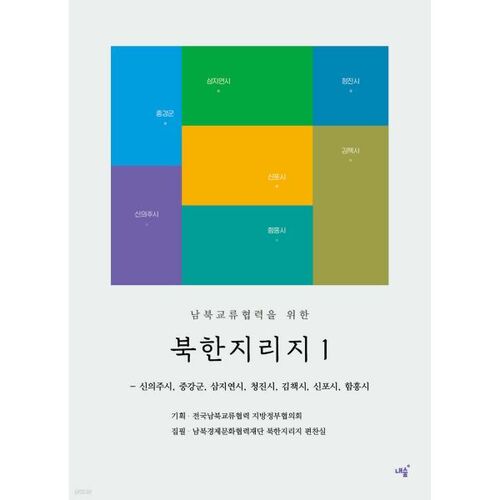 Géographie de la Corée du Nord pour les échanges et la coopération intercoréens 1 