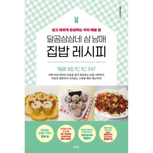 Recette de cuisine familiale Dalgom Samsamne pour trois frères et sœurs 