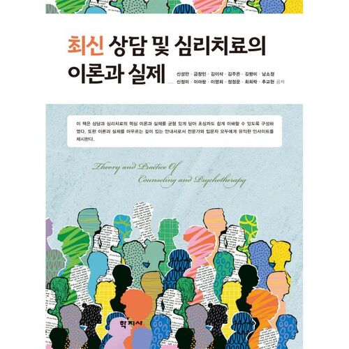 Théorie et pratique du conseil et de la psychothérapie modernes 