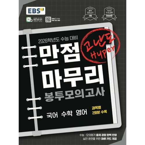 EBS Perfect Score Envelope Mock Exam: Hyper Difficulty (2025) 