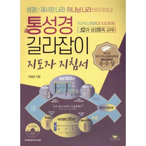 통성경 길라잡이 지도자 지침서