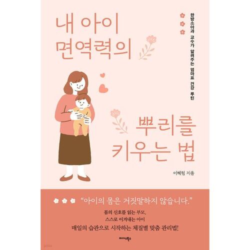 Comment bâtir les fondements de l'immunité de votre enfant 