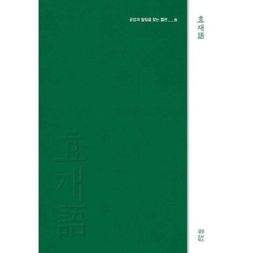 효재어(語)