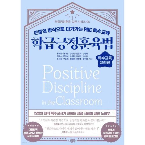 Discipline positive en classe : Pratiques en éducation spécialisée 