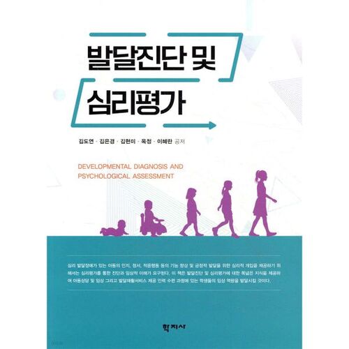 Diagnostic du développement et évaluation psychologique 