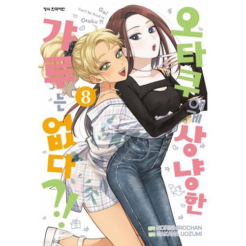 There are no gyaru who are kind to otakus?! 8 