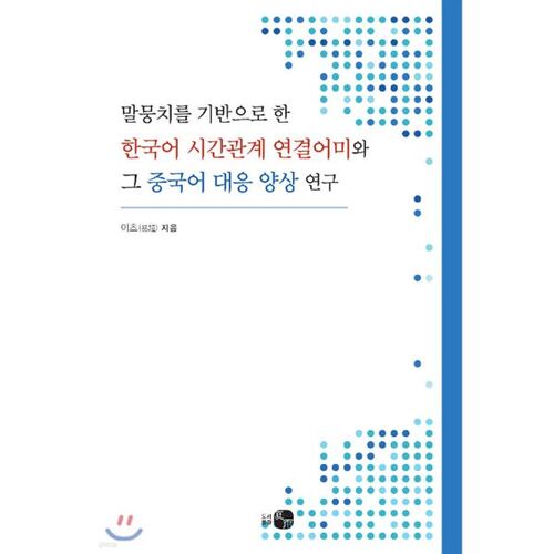 A Corpus-Based Study of Korean Temporal Connective Endings and Their Chinese Correspondences 