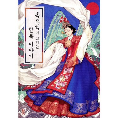 L'histoire du Hanbok dessinée par l'obsidienne 