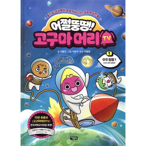 Mais qu'est-ce que c'est que ça ! Sweet Potato Head TV 1 : Exploration spatiale 1 