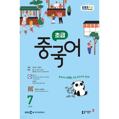 [Prix spécial pour le numéro 50] EBS Radio Débutant Chinois Numéro de juillet (2025) 