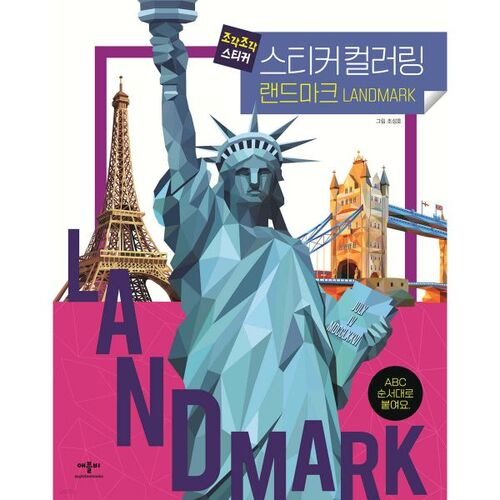 Piece by Piece Sticker Sticker Coloring: Landmark 