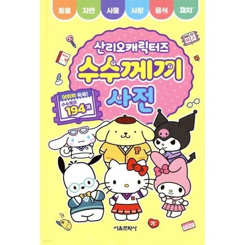 Dictionnaire des énigmes des personnages de Sanrio 