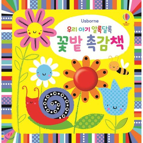 우리 아기 알록달록 꽃밭 촉감책