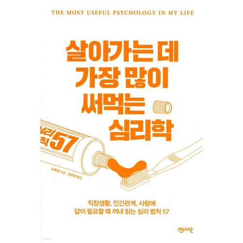 살아가는 데 가장 많이 써먹는 심리학