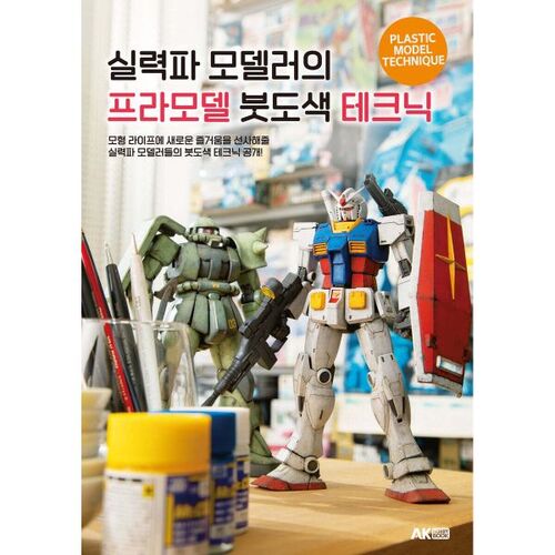 Plastic model brush painting techniques from a skilled modeler 