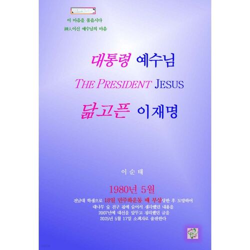 대통령 예수님 닮고픈 이재명