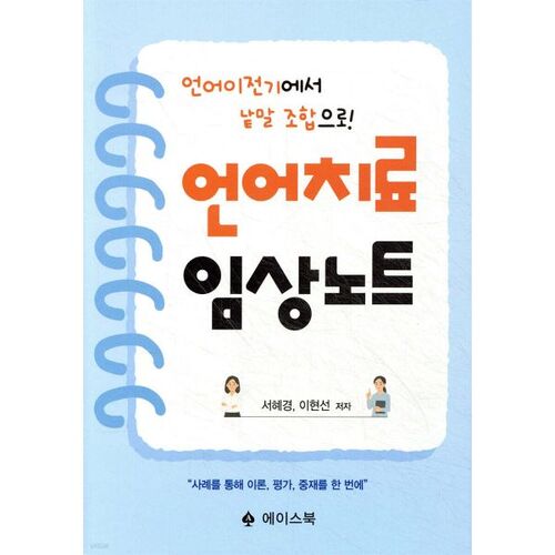 Notes cliniques en orthophonie 