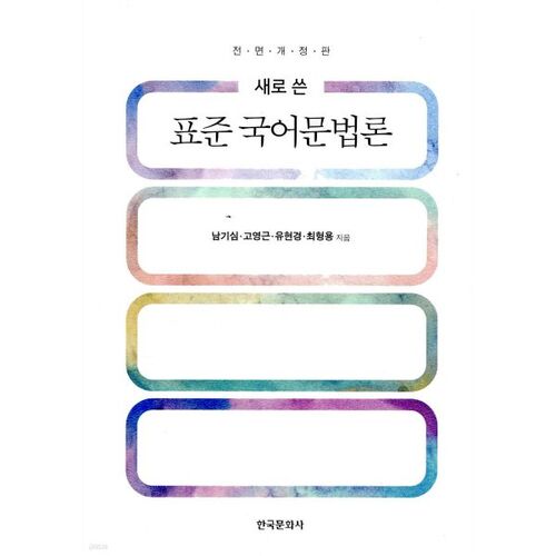 Grammaire coréenne standard 