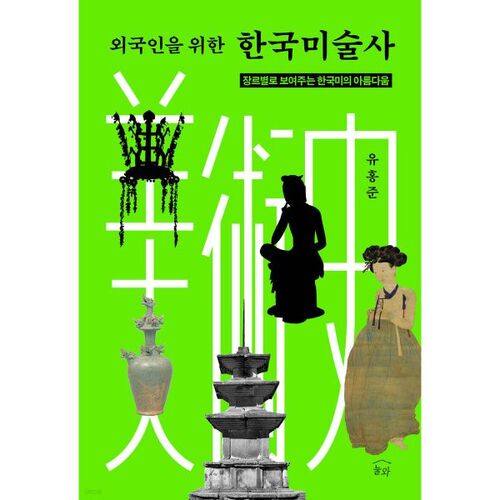 Histoire de l'art coréen pour les étrangers 