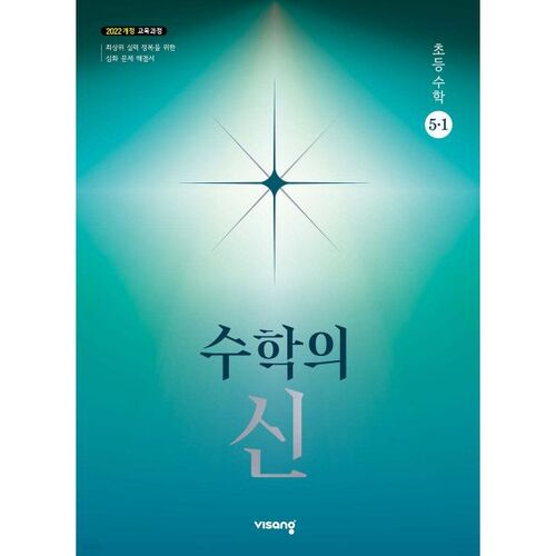 The God of Mathematics Elementary Mathematics 5-1 (2026) 