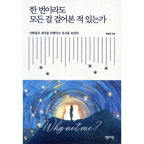 한 번이라도 모든 걸 걸어본 적 있는가