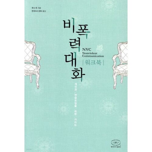 Manuel de communication non violente 