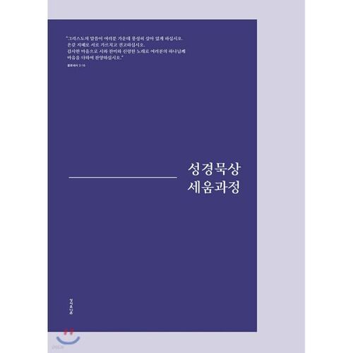 성경묵상 세움과정