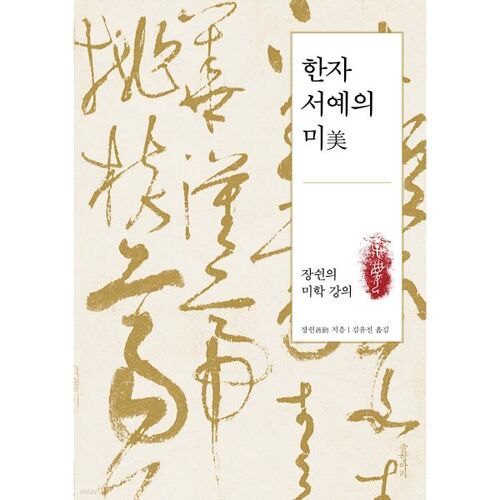 La beauté de la calligraphie des caractères chinois 