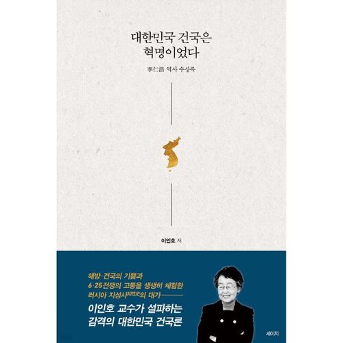 La fondation de la République de Corée fut une révolution 