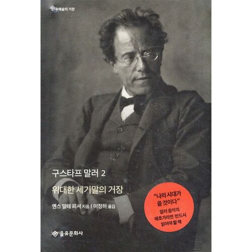 Gustav Mahler 2 : Le grand maître de la décennie de la fin 