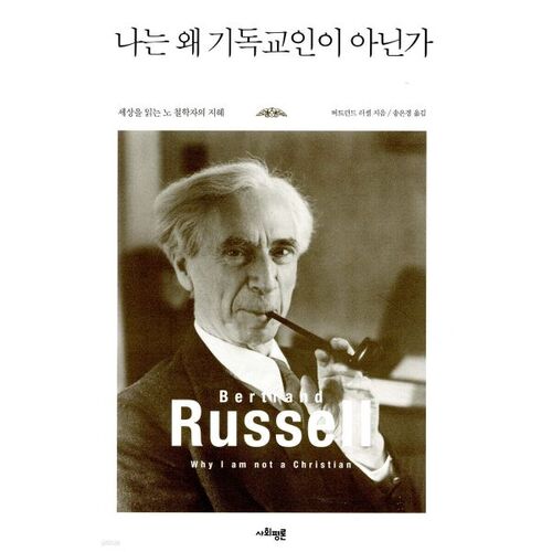 Why I am not a Christian 