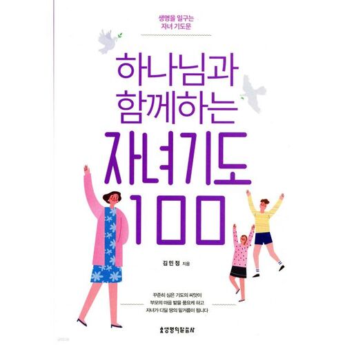 하나님과 함께하는 자녀기도 100