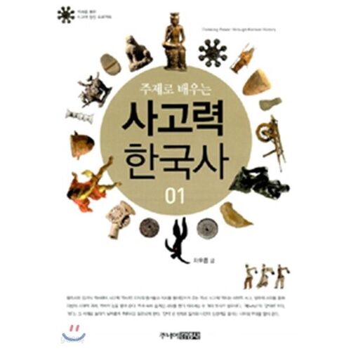 Apprendre l'histoire coréenne par thèmes : compétences de réflexion 1 