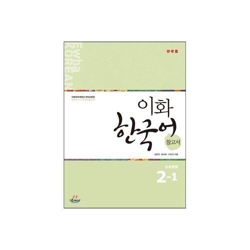 Ewha Korean Language Reference Book 2-1 Japanese Edition 