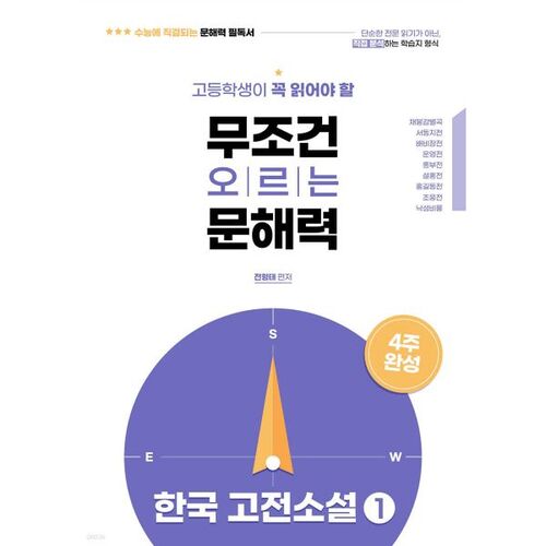 Un roman classique coréen que les lycéens doivent lire pour développer leurs compétences en lecture et en écriture. 