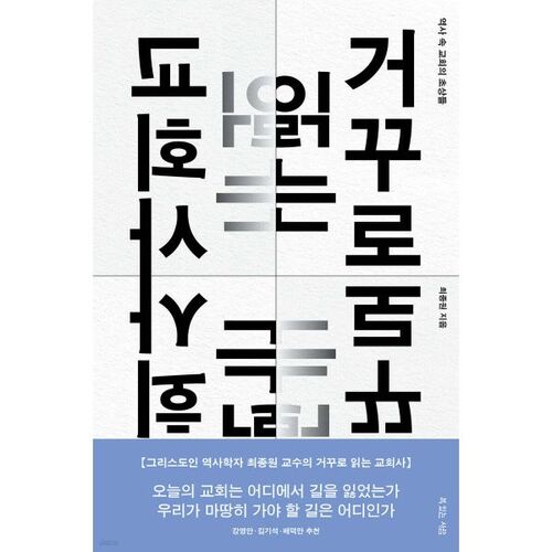 Church History Read Backwards 