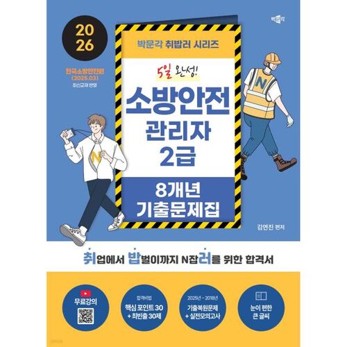 Recueil d'examens sur 8 ans pour l'obtention du diplôme de responsable de la sécurité incendie de niveau 2 à Parkmungak (2026). 
