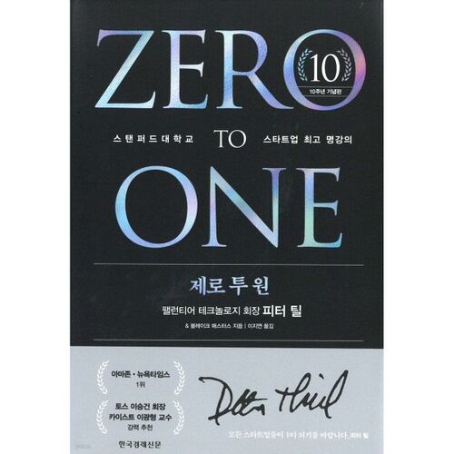 De zéro à un (Édition du 10e anniversaire) 